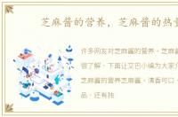 芝麻酱的营养，芝麻酱的热量