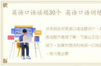 英语口语话题30个 英语口语训练话题
