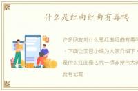 什么是红曲红曲有毒吗