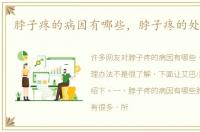 脖子疼的病因有哪些，脖子疼的处理办法