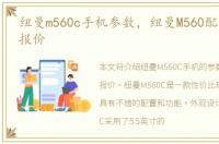 纽曼m560c手机参数，纽曼M560配置参数和报价