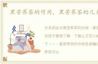 黑苦荞茶的作用，黑苦荞茶的几大功效