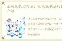 系统脱敏治疗法，系统脱敏法的操作步骤介绍