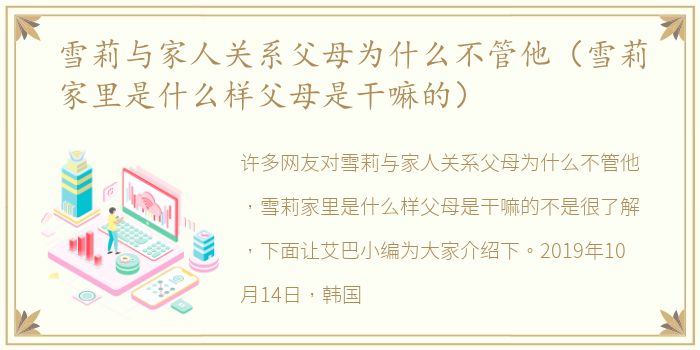 雪莉与家人关系父母为什么不管他（雪莉家里是什么样父母是干嘛的）