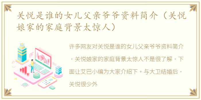 关悦是谁的女儿父亲爷爷资料简介（关悦娘家的家庭背景太惊人）