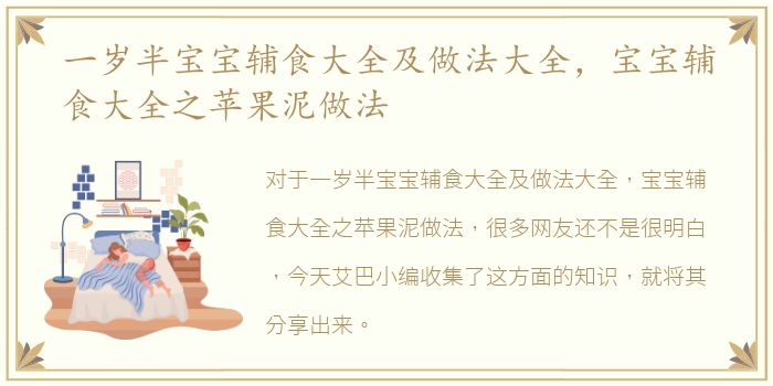 一岁半宝宝辅食大全及做法大全，宝宝辅食大全之苹果泥做法
