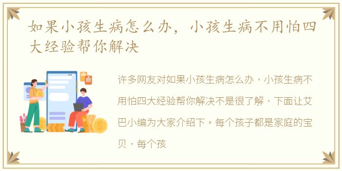 如果小孩生病怎么办，小孩生病不用怕四大经验帮你解决