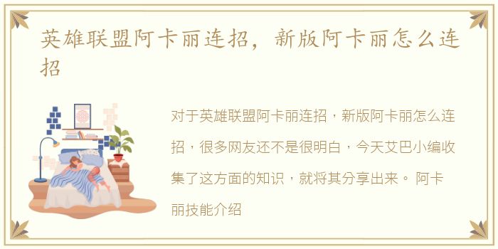 英雄联盟阿卡丽连招，新版阿卡丽怎么连招