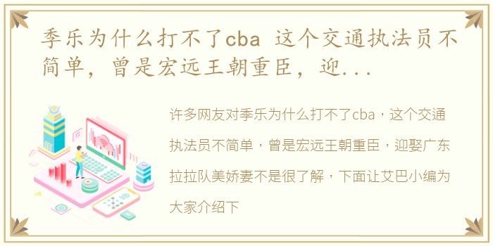 季乐为什么打不了cba 这个交通执法员不简单，曾是宏远王朝重臣，迎娶广东拉拉队美娇妻