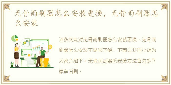 无骨雨刷器怎么安装更换，无骨雨刷器怎么安装