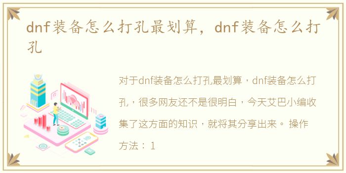 dnf装备怎么打孔最划算，dnf装备怎么打孔