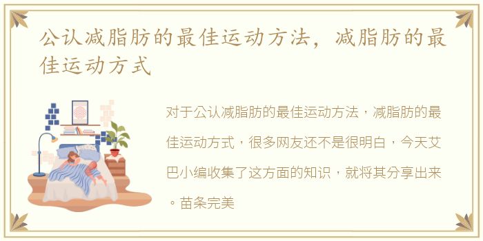 公认减脂肪的最佳运动方法，减脂肪的最佳运动方式