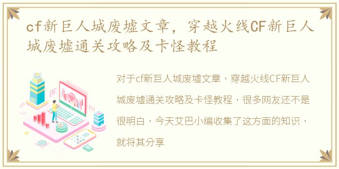 cf新巨人城废墟文章，穿越火线CF新巨人城废墟通关攻略及卡怪教程