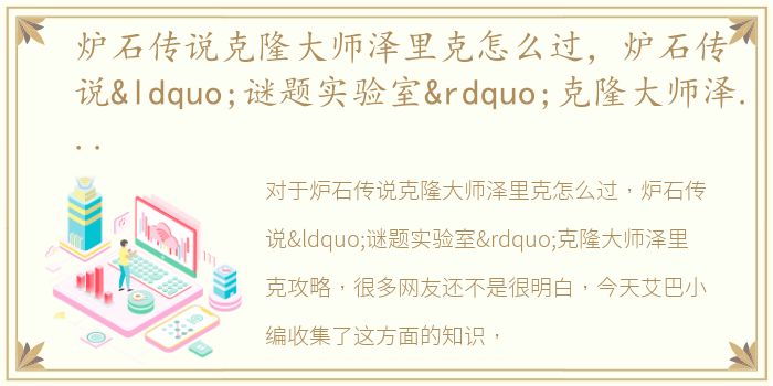 炉石传说克隆大师泽里克怎么过，炉石传说“谜题实验室”克隆大师泽里克攻略
