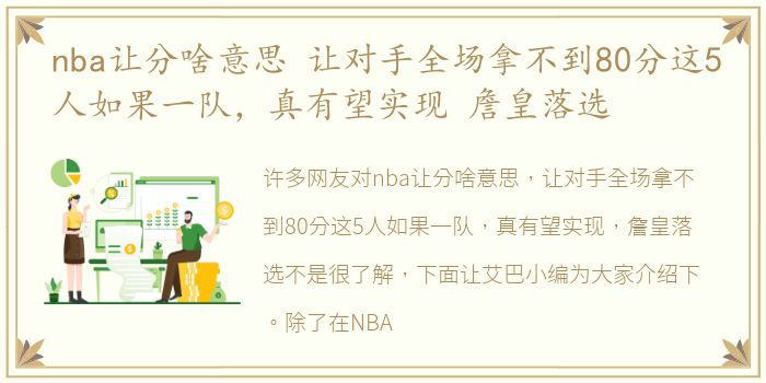 nba让分啥意思 让对手全场拿不到80分这5人如果一队，真有望实现 詹皇落选