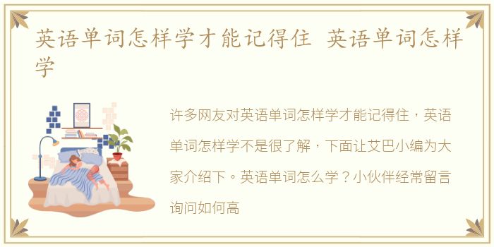 英语单词怎样学才能记得住 英语单词怎样学