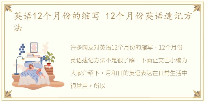 英语12个月份的缩写 12个月份英语速记方法