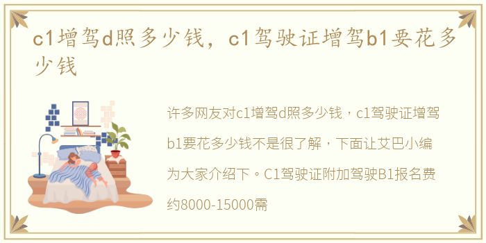 c1增驾d照多少钱，c1驾驶证增驾b1要花多少钱