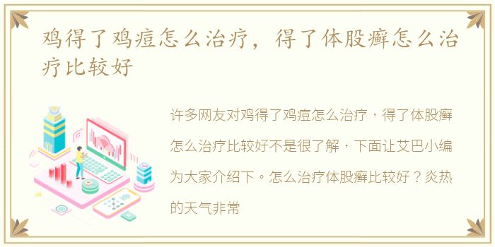 鸡得了鸡痘怎么治疗，得了体股癣怎么治疗比较好