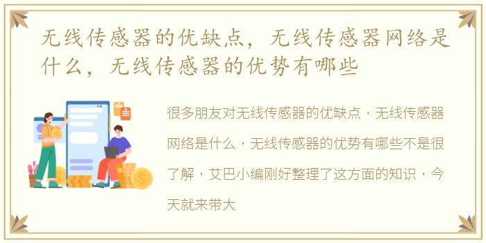 无线传感器的优缺点，无线传感器网络是什么，无线传感器的优势有哪些