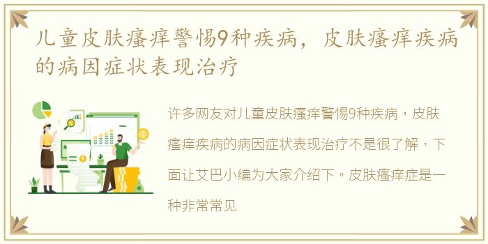 儿童皮肤瘙痒警惕9种疾病，皮肤瘙痒疾病的病因症状表现治疗