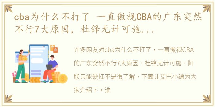 cba为什么不打了 一直傲视CBA的广东突然不行7大原因，杜锋无计可施，阿联只能硬扛