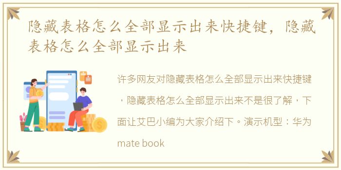 隐藏表格怎么全部显示出来快捷键，隐藏表格怎么全部显示出来