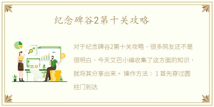 纪念碑谷2第十关攻略