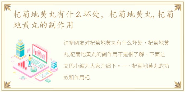 杞菊地黄丸有什么坏处，杞菊地黄丸,杞菊地黄丸的副作用