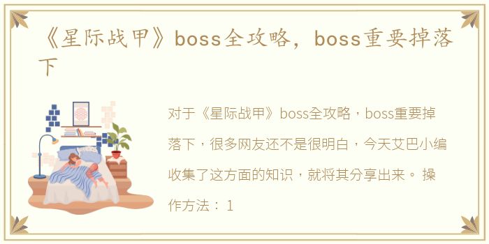 《星际战甲》boss全攻略，boss重要掉落下
