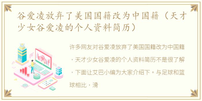 谷爱凌放弃了美国国籍改为中国籍（天才少女谷爱凌的个人资料简历）