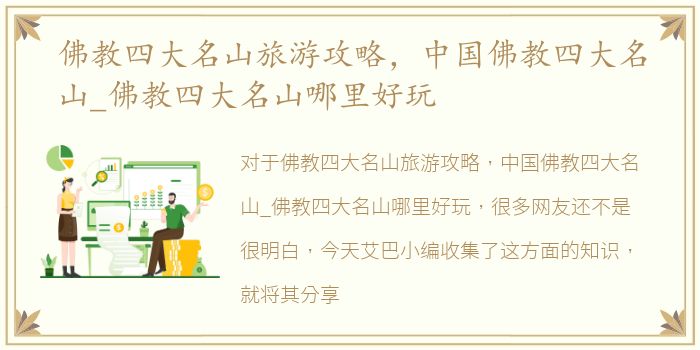 佛教四大名山旅游攻略，中国佛教四大名山_佛教四大名山哪里好玩