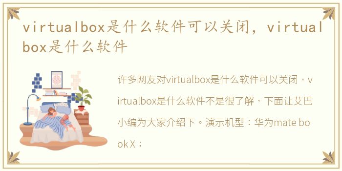 virtualbox是什么软件可以关闭，virtualbox是什么软件