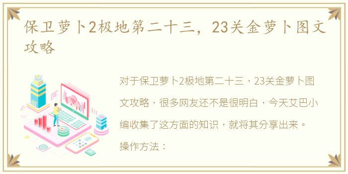 保卫萝卜2极地第二十三，23关金萝卜图文攻略