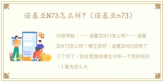 诺基亚N73怎么样?（诺基亚n73）