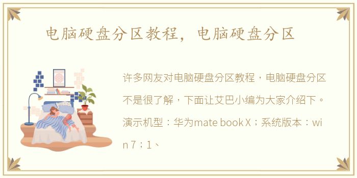 电脑硬盘分区教程，电脑硬盘分区
