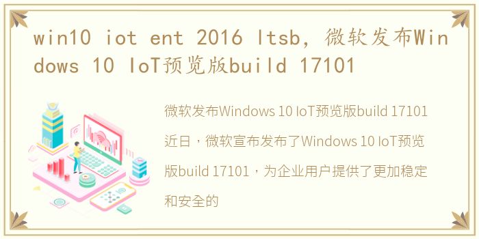 win10 iot ent 2016 ltsb，微软发布Windows 10 IoT预览版build 17101