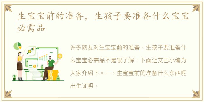 生宝宝前的准备，生孩子要准备什么宝宝必需品