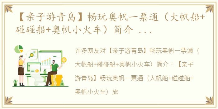 【亲子游青岛】畅玩奥帆一票通（大帆船+碰碰船+奥帆小火车）简介 【亲子游青岛】畅玩奥帆一票通（大帆船+碰碰船+奥帆小火车）旅游攻略