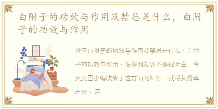 白附子的功效与作用及禁忌是什么，白附子的功效与作用
