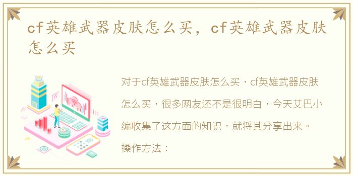 cf英雄武器皮肤怎么买，cf英雄武器皮肤怎么买