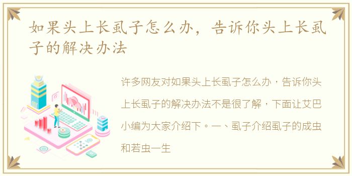如果头上长虱子怎么办，告诉你头上长虱子的解决办法