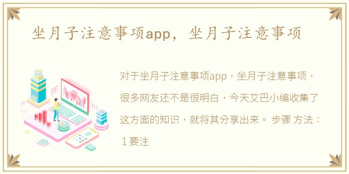 坐月子注意事项app，坐月子注意事项