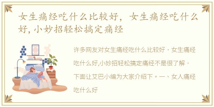 女生痛经吃什么比较好，女生痛经吃什么好,小妙招轻松搞定痛经