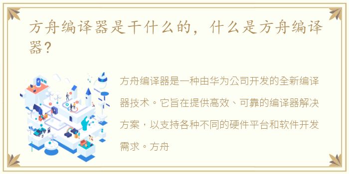 方舟编译器是干什么的，什么是方舟编译器?