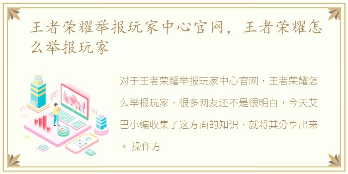 王者荣耀举报玩家中心官网，王者荣耀怎么举报玩家