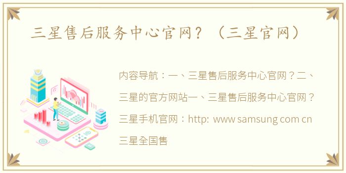 三星售后服务中心官网？（三星官网）