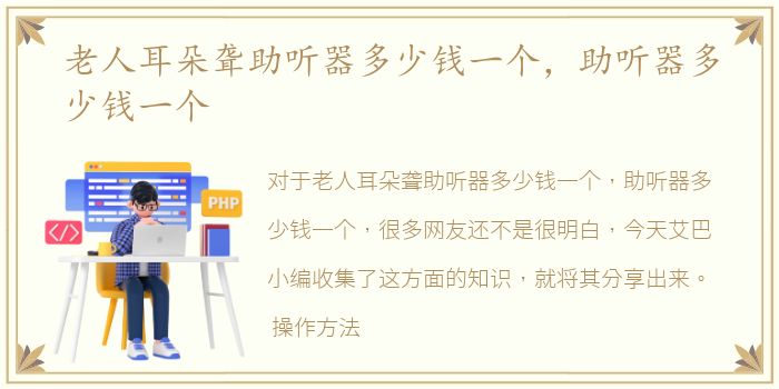 老人耳朵聋助听器多少钱一个，助听器多少钱一个