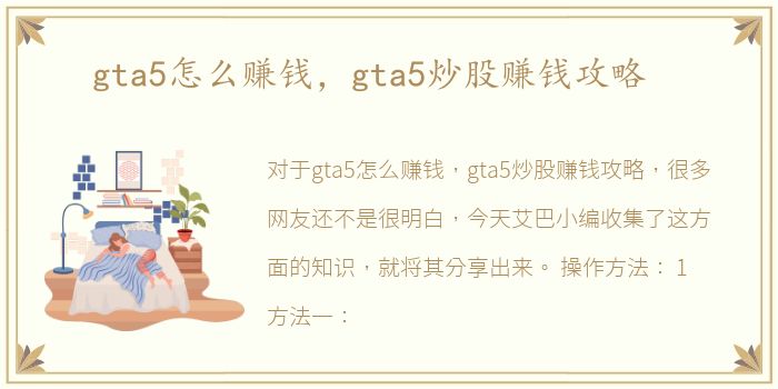 gta5怎么赚钱，gta5炒股赚钱攻略