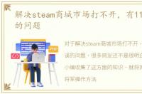 解决steam商城市场打不开，有118个错误的问题
